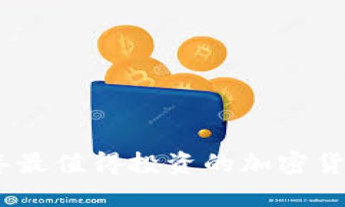 2023年最值得投资的加密货币透视