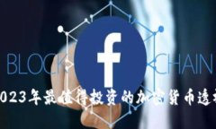2023年最值得投资的加密货币透视