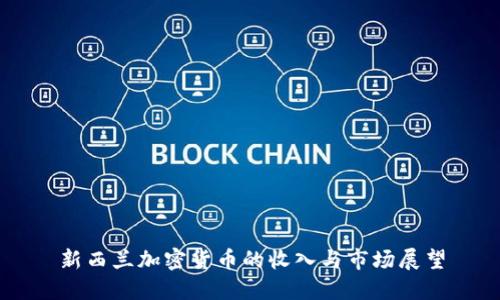 新西兰加密货币的收入与市场展望