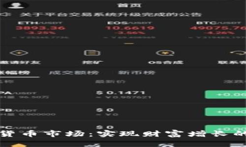 全面分析加密货币市场：实现财富增长的分析软件系统