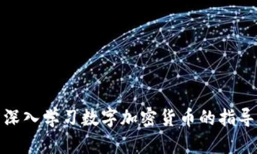 全面深入学习数字加密货币的指导手册