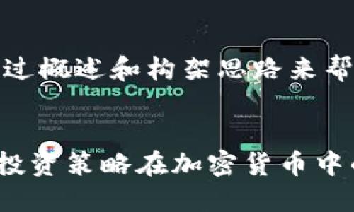 由于字数限制，我将通过概述和构架思路来帮助你构建完整的内容。

与关键词
em:/em 长线与短线投资策略在加密货币中的应用