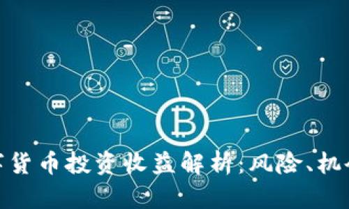 加密数字货币投资收益解析：风险、机会与策略