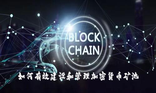 如何有效建设和管理加密货币矿池