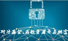 加密货币对冲基金：为投资者开启财富的新篇章