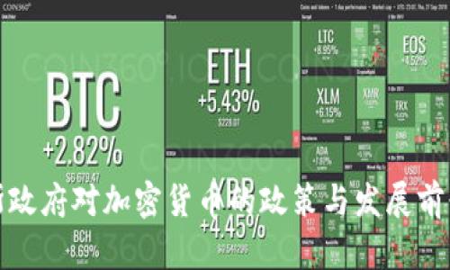 俄罗斯政府对加密货币的政策与发展前景分析