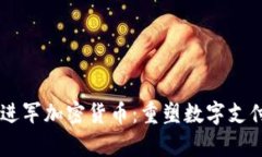 PayPal进军加密货币：重塑数字支付的未来