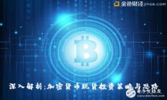 深入解析：加密货币现货投资策略与思路