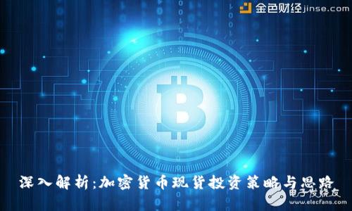 深入解析：加密货币现货投资策略与思路