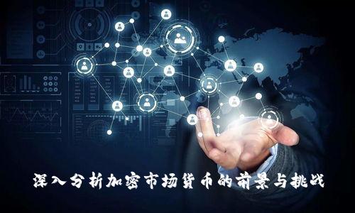 深入分析加密市场货币的前景与挑战