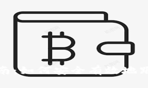加密货币追踪指南：如何安全有效地跟踪你的数字资产