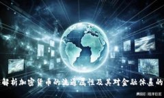 深入解析加密货币的流通属性及其对金融体系的