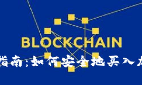: 新手指南：如何安全地买入加密货币