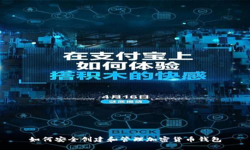 如何安全创建和管理加密货币钱包