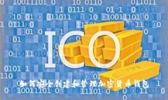 如何安全创建和管理加密货币钱包