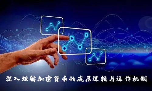 深入理解加密货币的底层逻辑与运作机制