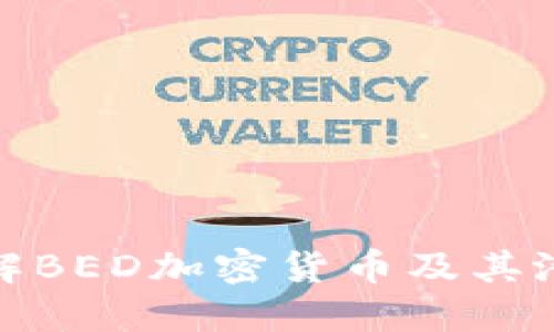 深入了解BED加密货币及其潜在影响