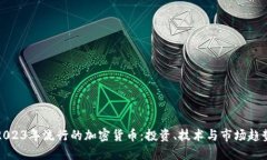 2023年流行的加密货币：投资、技术与市场趋势