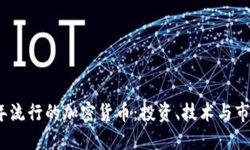 2023年流行的加密货币：投资、技术与市场趋势