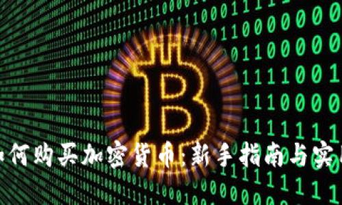 捷克如何购买加密货币：新手指南与实用建议