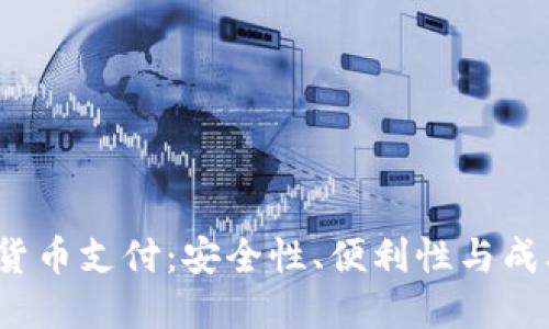  为什么选择加密货币支付：安全性、便利性与成本效益的三重优势