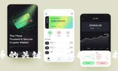加密货币的关键：安全、投资与技术革新