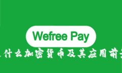 UTK是什么加密货币及其应用前景分析