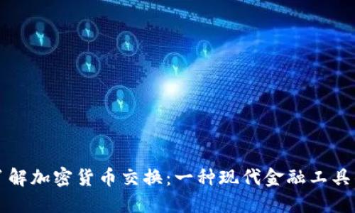 深入了解加密货币交换：一种现代金融工具的全景