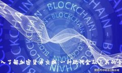 深入了解加密货币交换：一种现代金融工具的全
