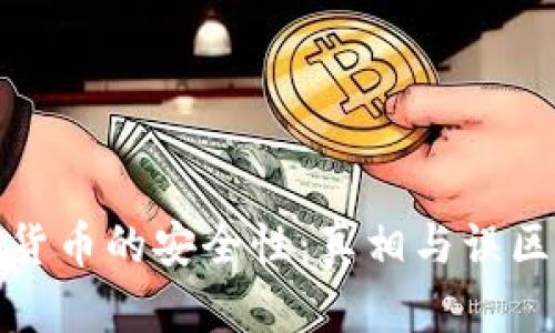 加密货币的安全性：真相与误区解析