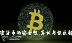加密货币的安全性：真相与误区解析
