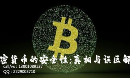 加密货币的安全性：真相与误区解析