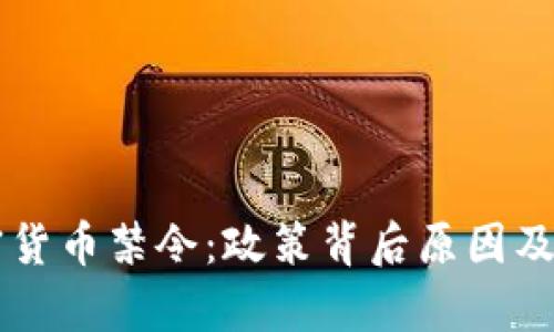 印度拒绝加密货币禁令：政策背后原因及未来趋势分析
