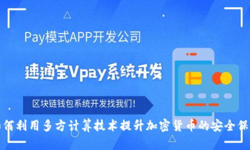 如何利用多方计算技术提升加密货币的安全保护