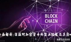 全面解析：法国对加密货币的禁止政策及其影响