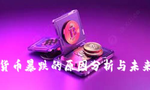 加密货币暴跌的原因分析与未来展望