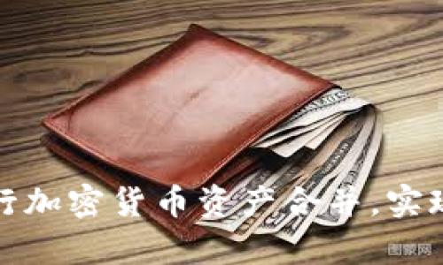 如何有效进行加密货币资产合并，实现投资最大化
