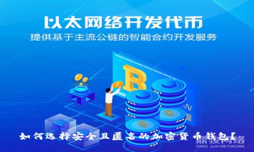 如何选择安全且匿名的加密货币钱包？