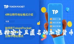 如何选择安全且匿名的加密货币钱包？