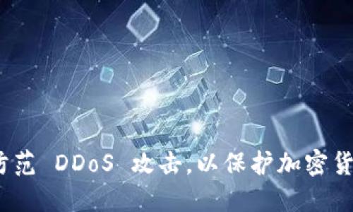   如何防范 DDoS 攻击，以保护加密货币投资 