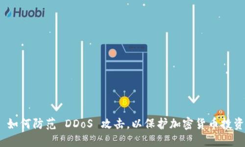   如何防范 DDoS 攻击，以保护加密货币投资 