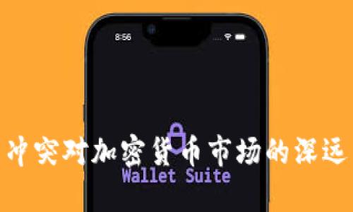 俄乌冲突对加密货币市场的深远影响