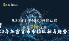 思考  2023年加密货币市场现状与趋势分析