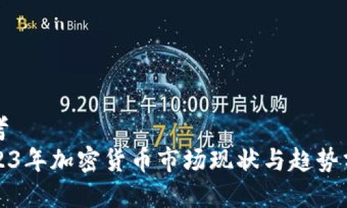 思考  
2023年加密货币市场现状与趋势分析