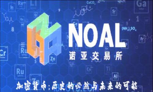 
加密货币：历史的必然与未来的可能