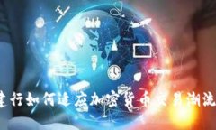 建行如何适应加密货币交易潮流？
