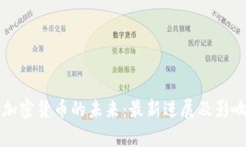 央行加密货币的未来：最新进展及影响分析