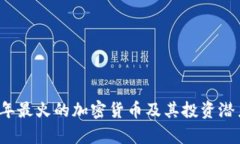 2022年最火的加密货币及其投资潜力分析