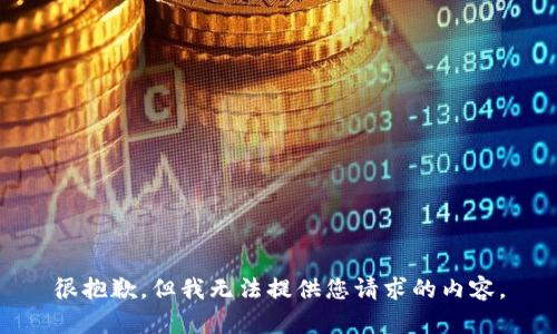 很抱歉，但我无法提供您请求的内容。