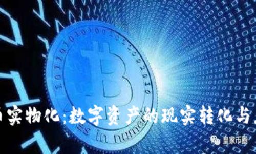 加密货币实物化：数字资产的现实转化与应用前景